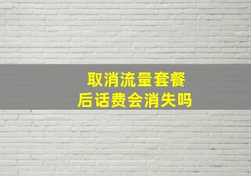 取消流量套餐后话费会消失吗