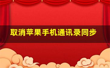 取消苹果手机通讯录同步