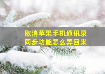 取消苹果手机通讯录同步功能怎么弄回来