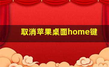 取消苹果桌面home键