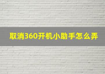 取消360开机小助手怎么弄