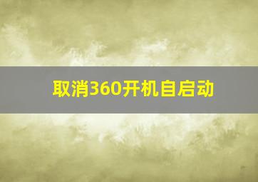 取消360开机自启动