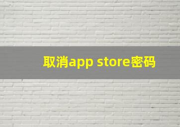 取消app store密码