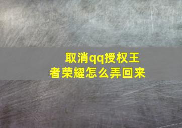 取消qq授权王者荣耀怎么弄回来