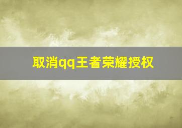 取消qq王者荣耀授权