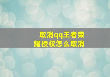 取消qq王者荣耀授权怎么取消