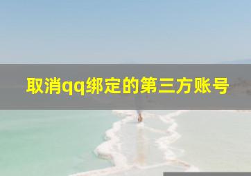 取消qq绑定的第三方账号