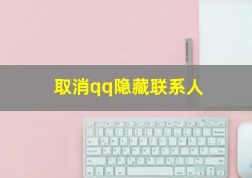 取消qq隐藏联系人