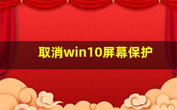 取消win10屏幕保护