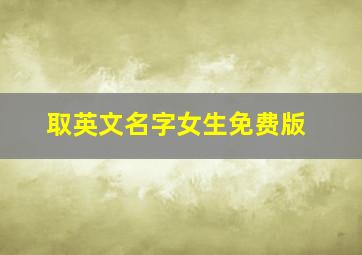 取英文名字女生免费版