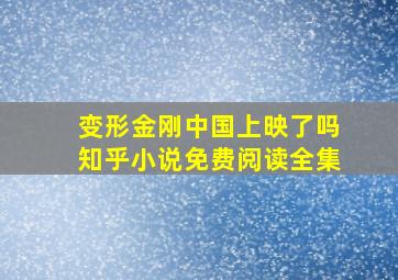 变形金刚中国上映了吗知乎小说免费阅读全集