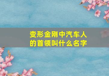 变形金刚中汽车人的首领叫什么名字