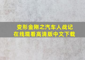 变形金刚之汽车人战记在线观看高清版中文下载