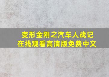 变形金刚之汽车人战记在线观看高清版免费中文