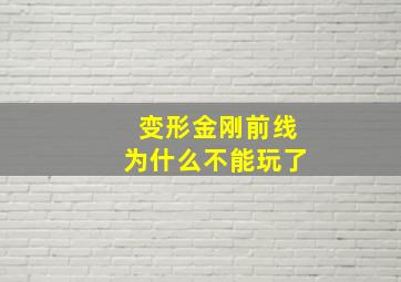 变形金刚前线为什么不能玩了