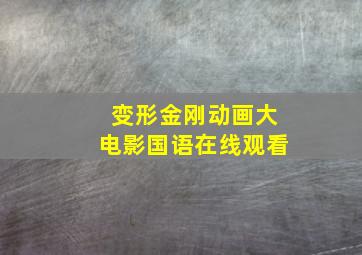 变形金刚动画大电影国语在线观看