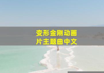 变形金刚动画片主题曲中文