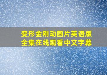 变形金刚动画片英语版全集在线观看中文字幕