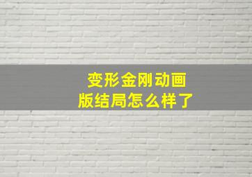 变形金刚动画版结局怎么样了