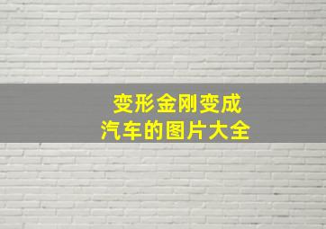 变形金刚变成汽车的图片大全