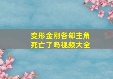 变形金刚各部主角死亡了吗视频大全