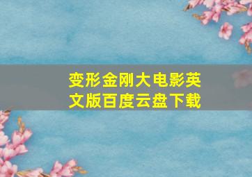 变形金刚大电影英文版百度云盘下载