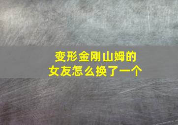 变形金刚山姆的女友怎么换了一个