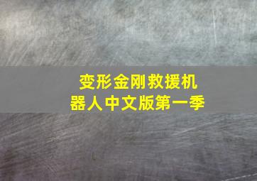 变形金刚救援机器人中文版第一季