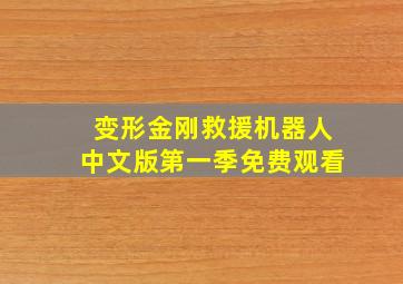 变形金刚救援机器人中文版第一季免费观看