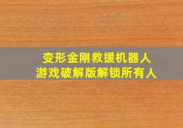 变形金刚救援机器人游戏破解版解锁所有人