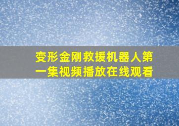 变形金刚救援机器人第一集视频播放在线观看