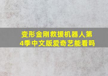 变形金刚救援机器人第4季中文版爱奇艺能看吗