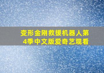 变形金刚救援机器人第4季中文版爱奇艺观看