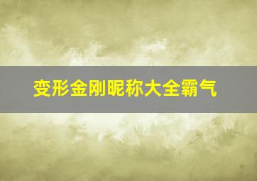 变形金刚昵称大全霸气