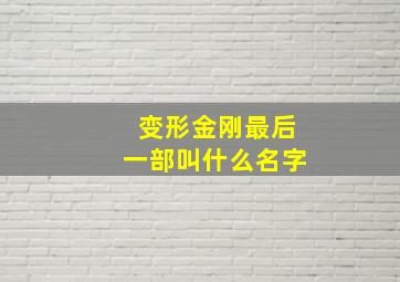 变形金刚最后一部叫什么名字