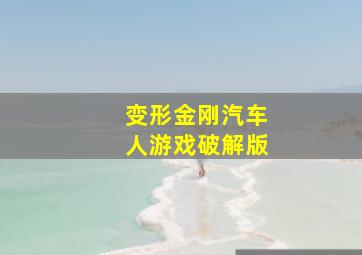 变形金刚汽车人游戏破解版