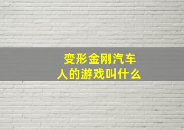 变形金刚汽车人的游戏叫什么