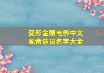 变形金刚电影中文配音演员名字大全