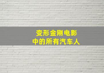 变形金刚电影中的所有汽车人