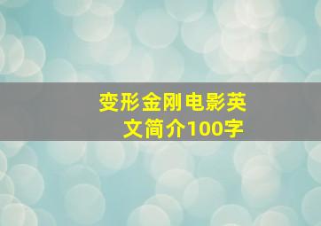 变形金刚电影英文简介100字