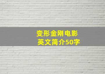 变形金刚电影英文简介50字