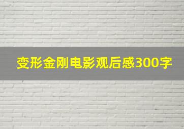 变形金刚电影观后感300字