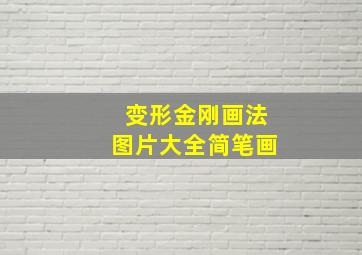 变形金刚画法图片大全简笔画