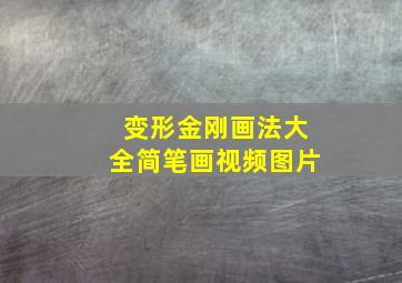 变形金刚画法大全简笔画视频图片