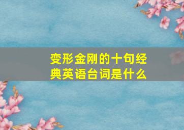 变形金刚的十句经典英语台词是什么