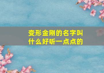 变形金刚的名字叫什么好听一点点的