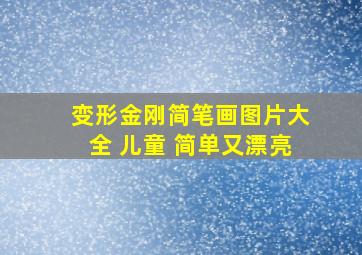 变形金刚简笔画图片大全 儿童 简单又漂亮