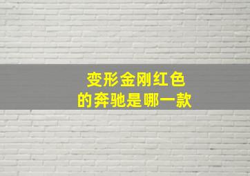 变形金刚红色的奔驰是哪一款