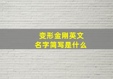 变形金刚英文名字简写是什么