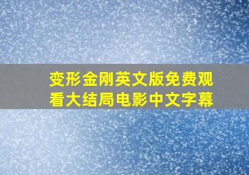 变形金刚英文版免费观看大结局电影中文字幕